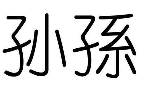 趙 五行|赵字的五行属性